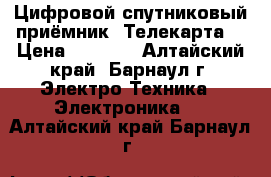 Цифровой спутниковый приёмник “Телекарта“ › Цена ­ 4 000 - Алтайский край, Барнаул г. Электро-Техника » Электроника   . Алтайский край,Барнаул г.